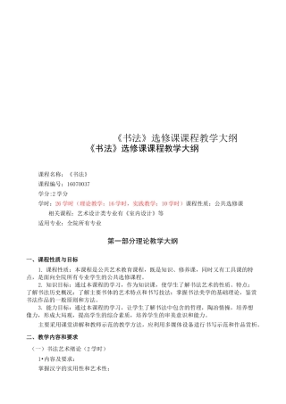 《书法》选修课课程教学大纲
