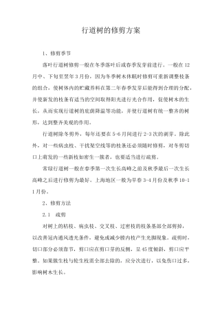 行道树的修剪方案