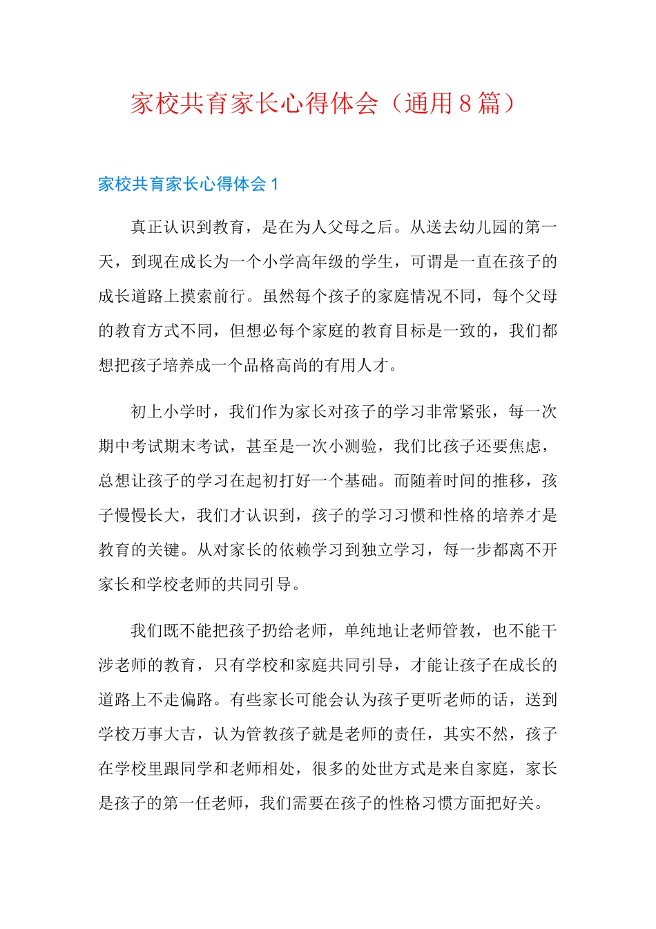 家校共育家长心得体会(通用8篇)_第1页
