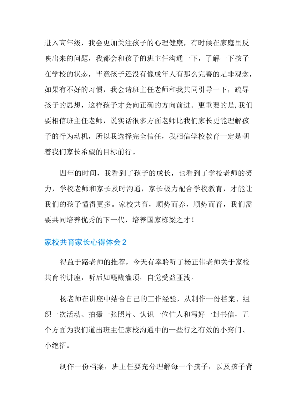 家校共育家长心得体会(通用8篇)_第2页