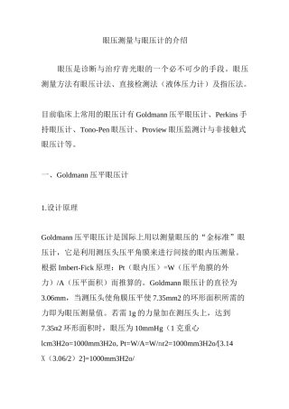 眼压测量与眼压计的介绍