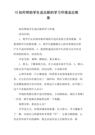 如何帮助学生适应新的学习环境适应教案