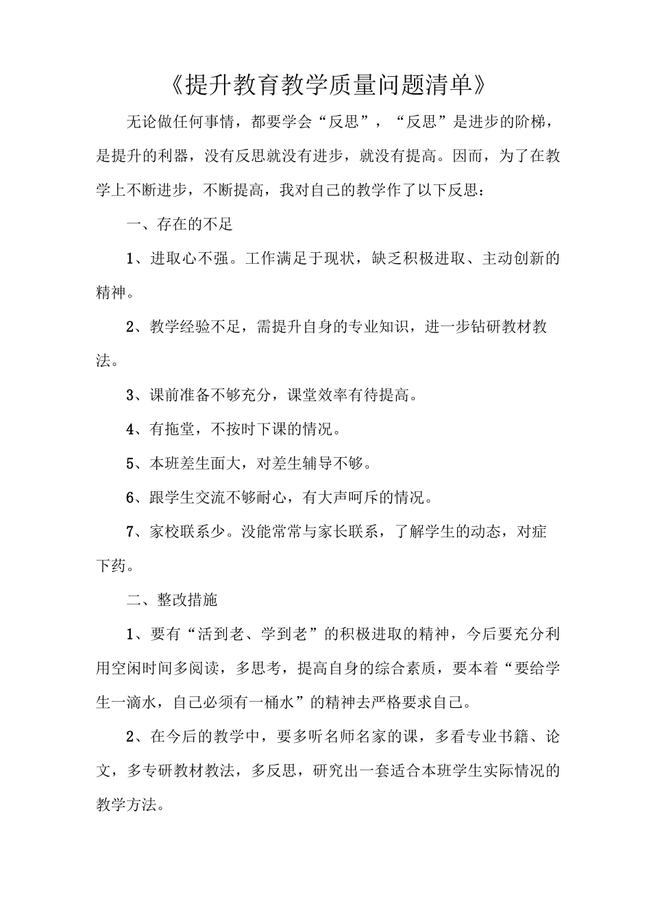 《提升教育教学质量问题清单》_第1页