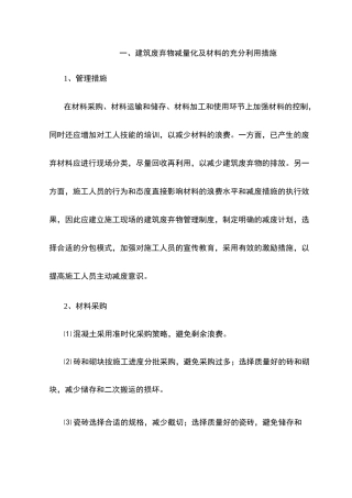 建筑废弃物减量化及材料的充分利用措施
