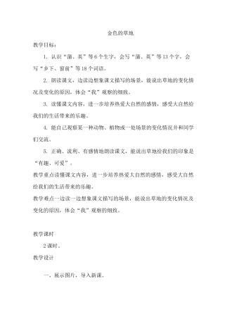 金色的草地教学设计