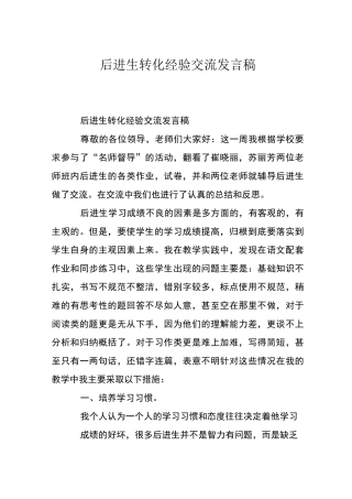 后进生转化经验交流发言稿