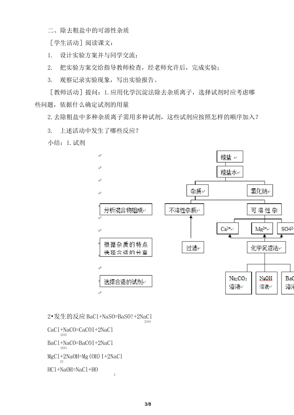 《实验活动4  用化学沉淀法去除粗盐中的杂质离子》教案、导学案_第3页