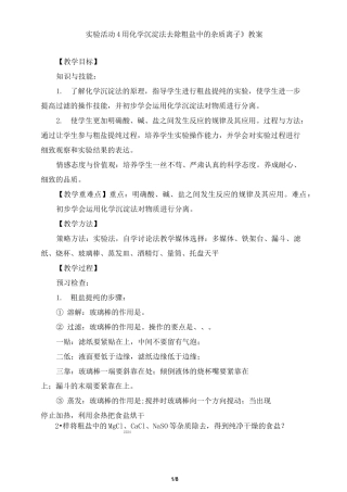 《实验活动4  用化学沉淀法去除粗盐中的杂质离子》教案、导学案