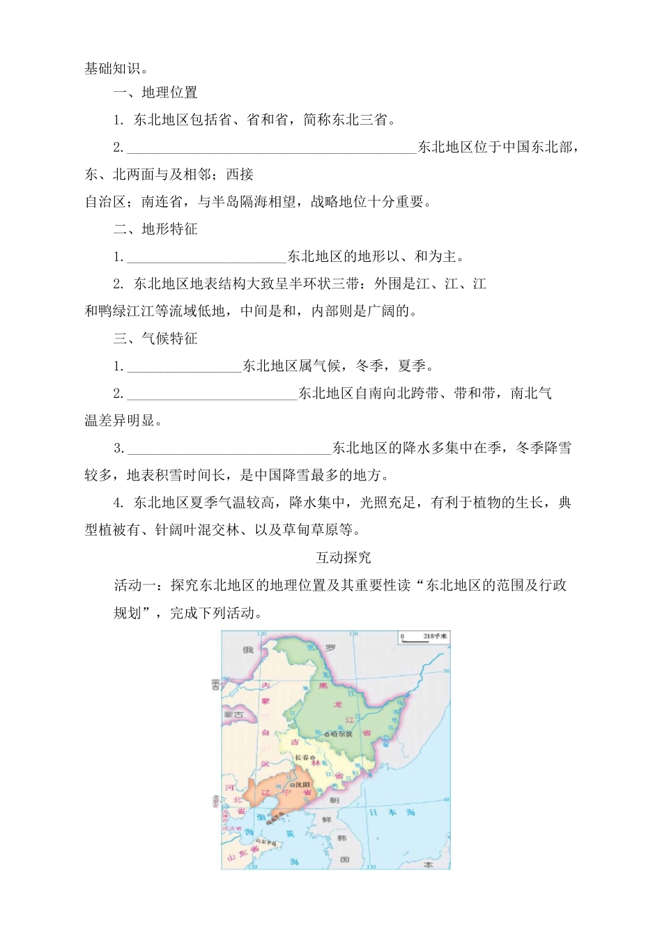 湘教版八年级地理下册《东北地区的地理位置与自然环境》导学案_第2页