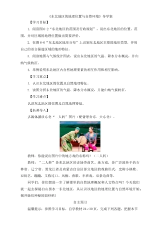 湘教版八年级地理下册《东北地区的地理位置与自然环境》导学案