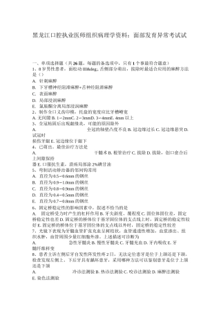 黑龙江口腔执业医师组织病理学资料：面部发育异常考试试卷