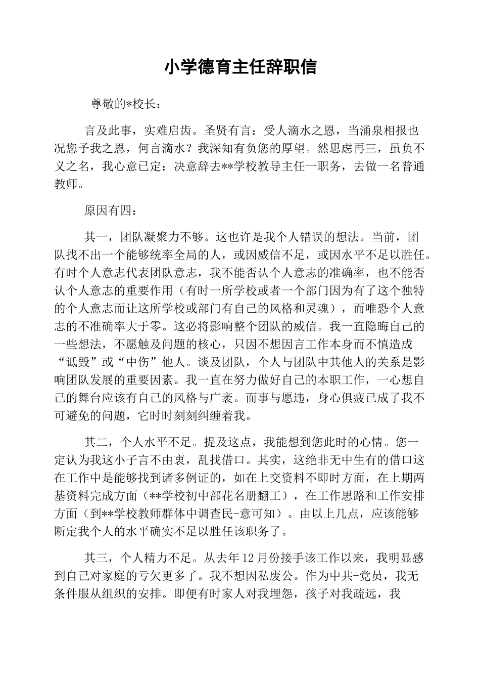 小学德育主任辞职信_第1页