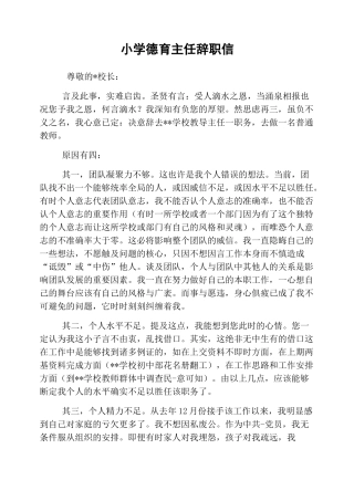 小学德育主任辞职信