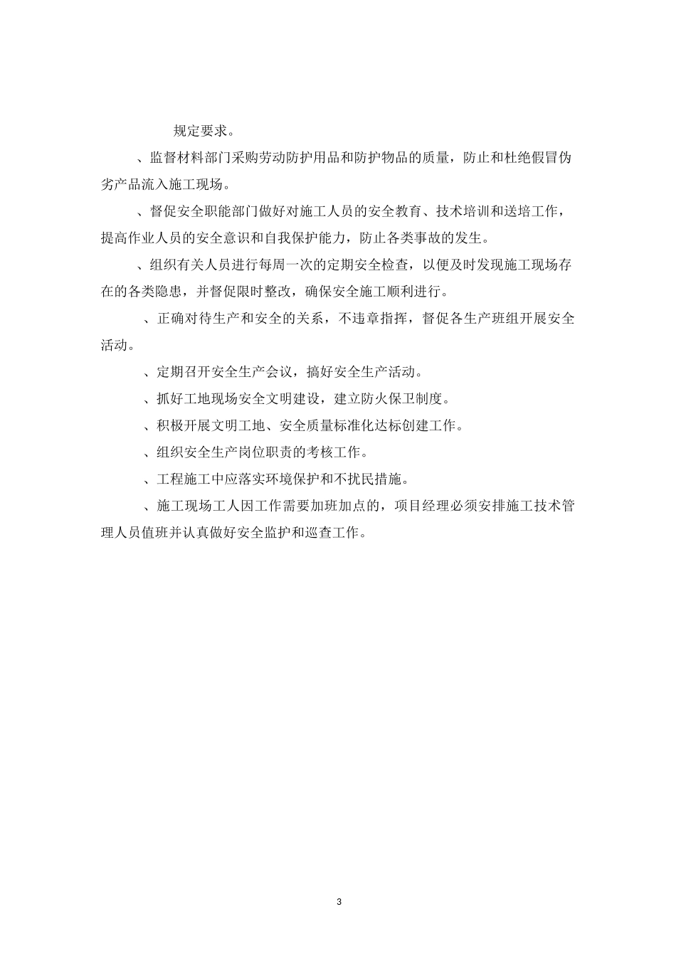 项目安全生产岗位职责(岗位责任制)_第3页
