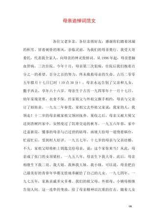 母亲追悼词范文