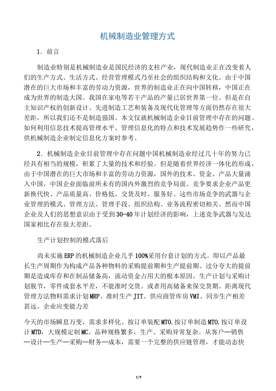 机械制造业管理方式_第1页