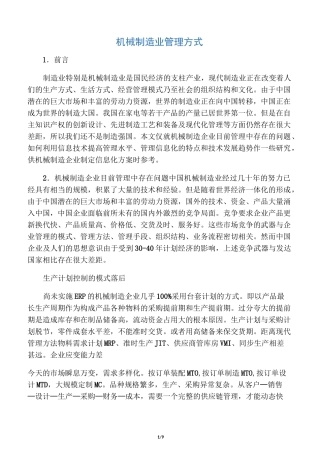 机械制造业管理方式