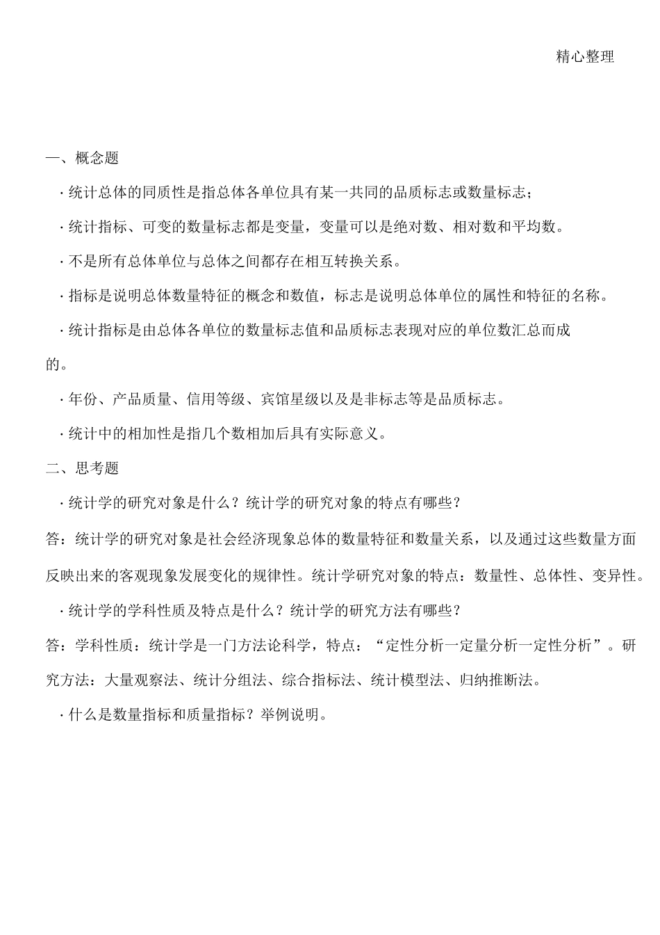 统计学知识点_第1页