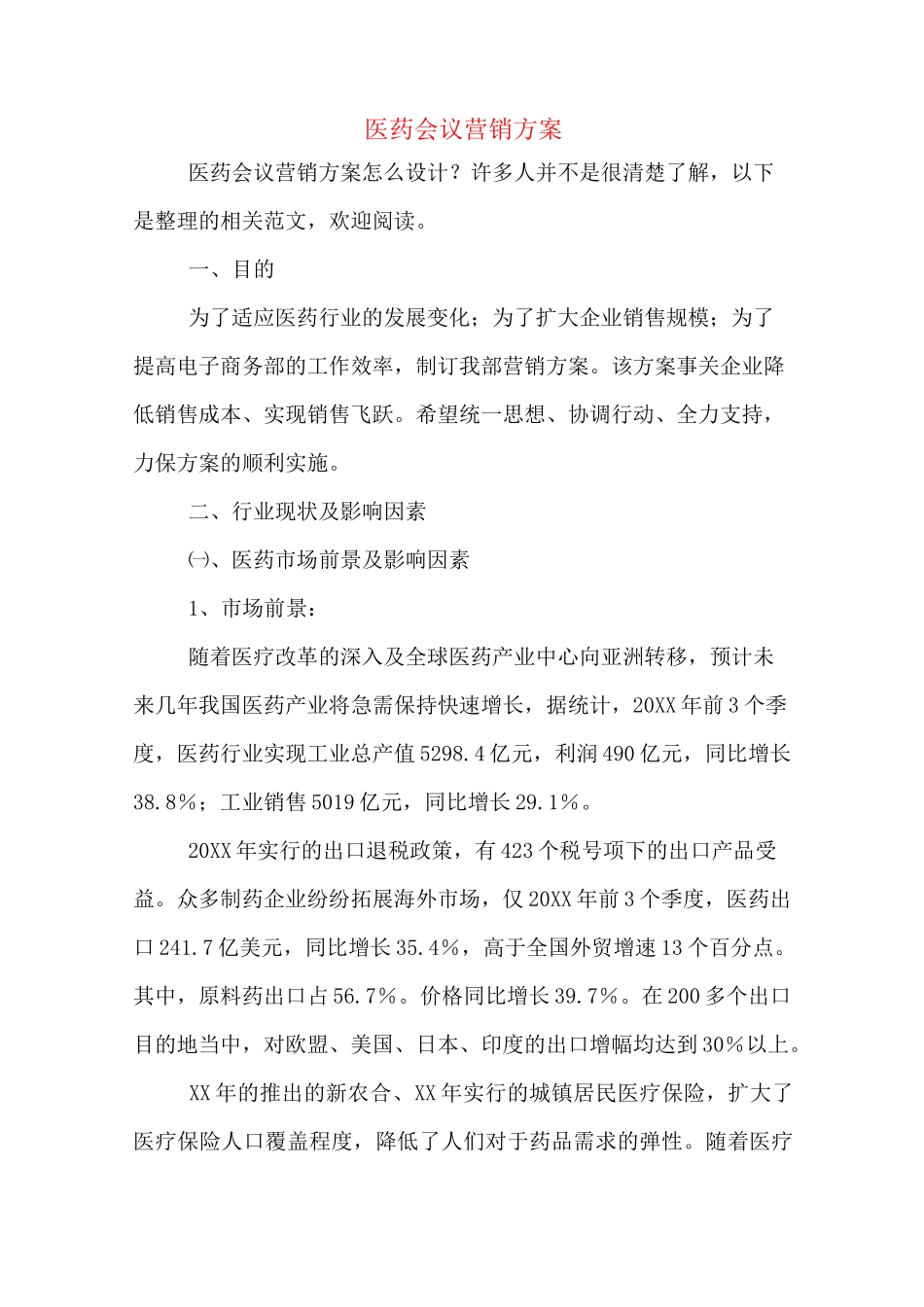 医药会议营销方案_第1页