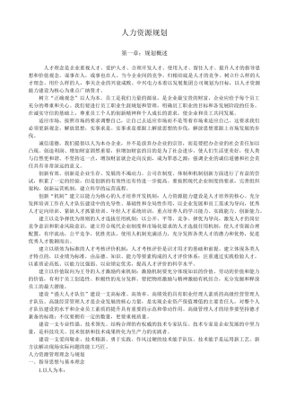 人力资源发展规划