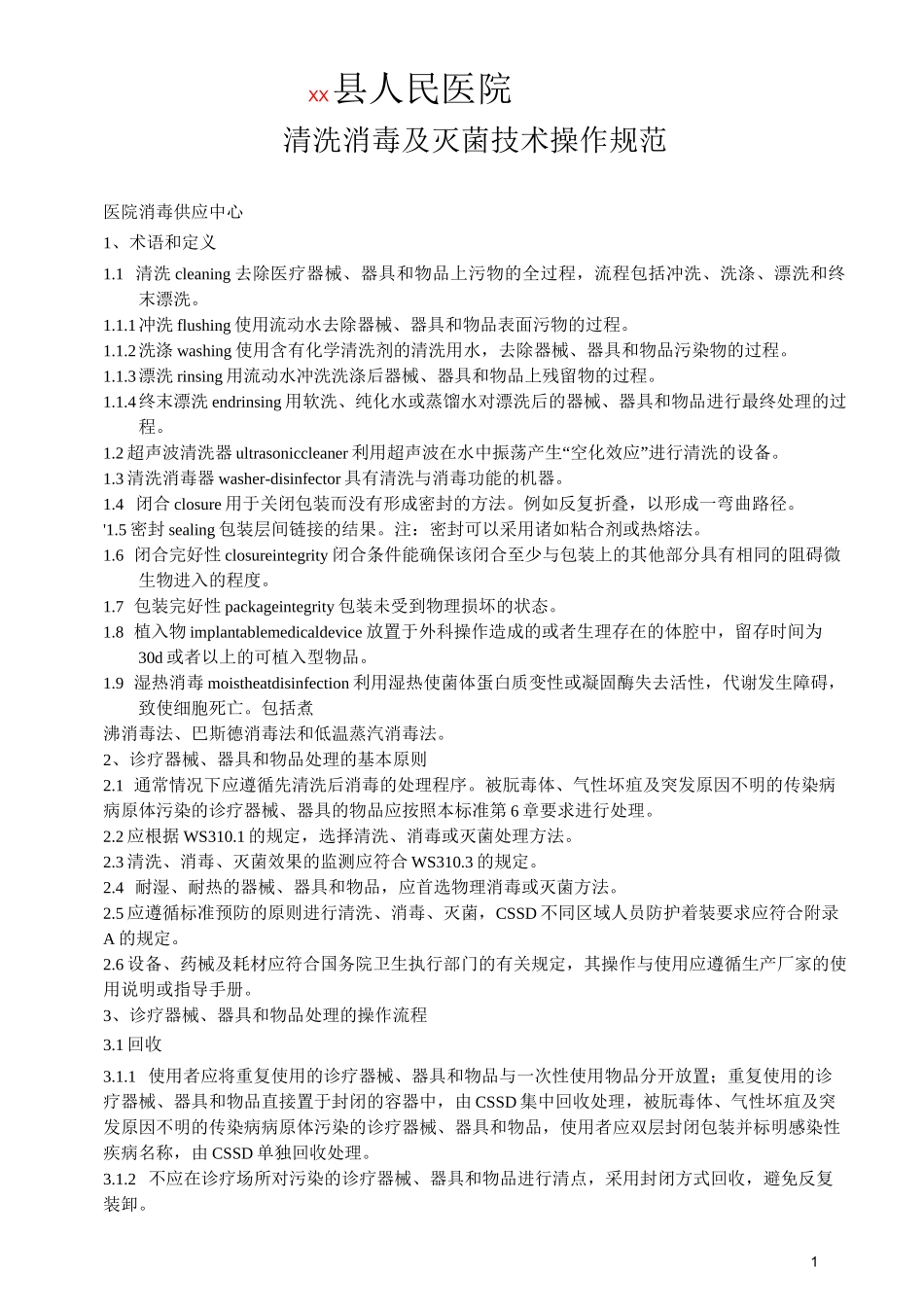 供应室清洗消毒及灭菌技术操作规范全解_第1页