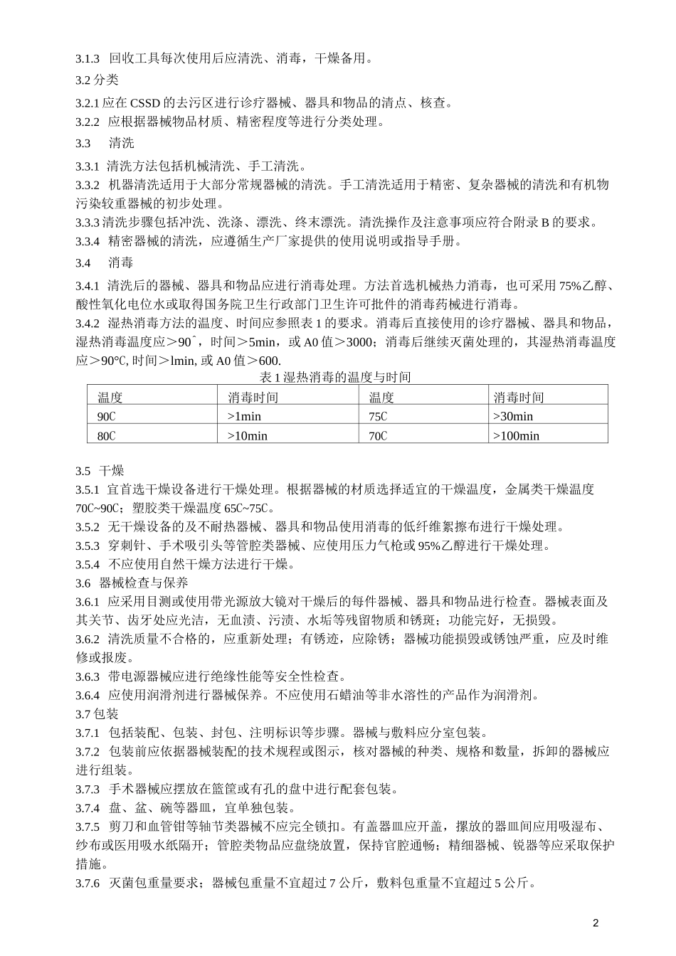 供应室清洗消毒及灭菌技术操作规范全解_第2页