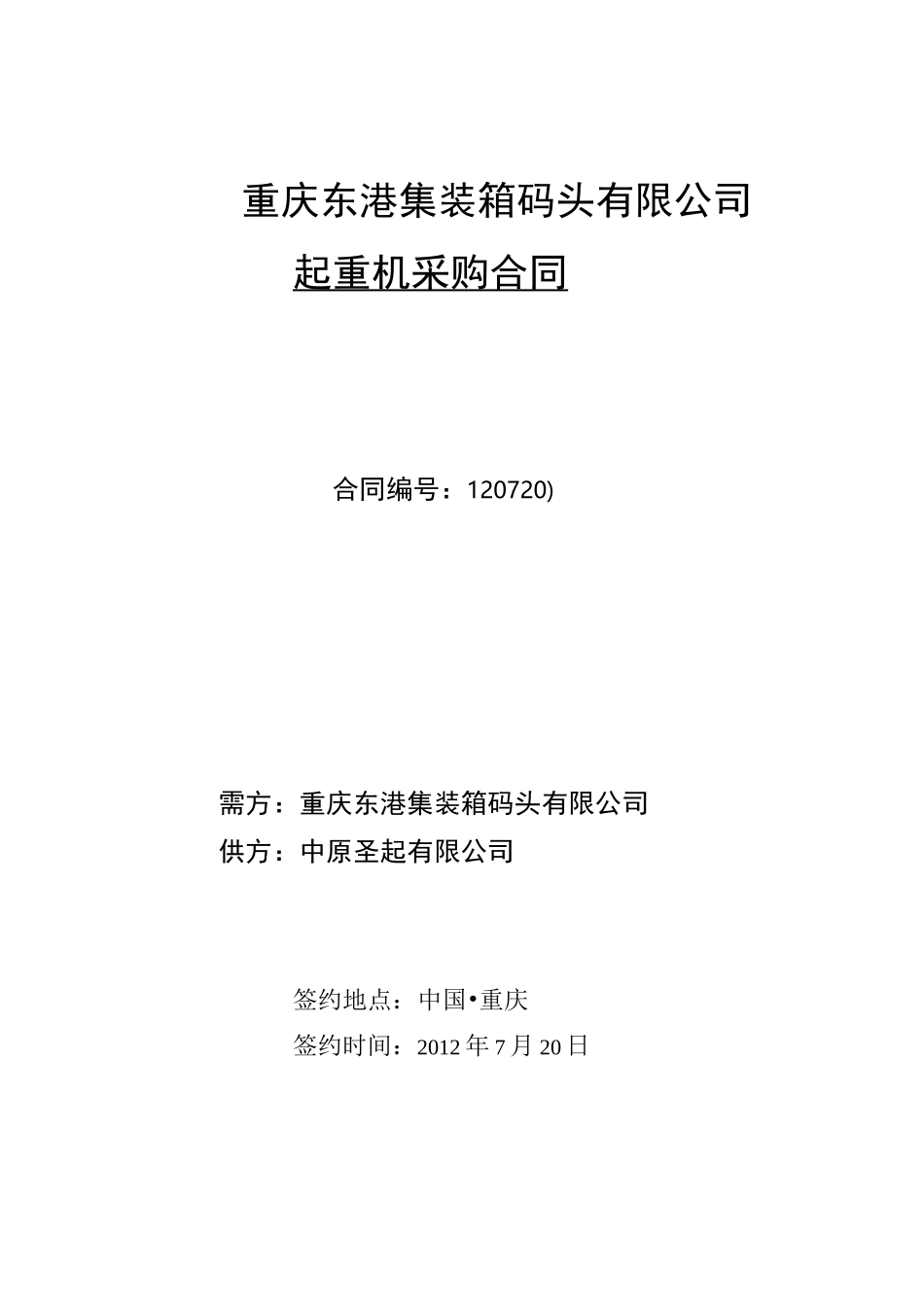 起重机购销合同_第1页