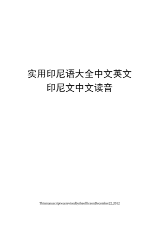 实用印尼语大全中文英文印尼文中文读音