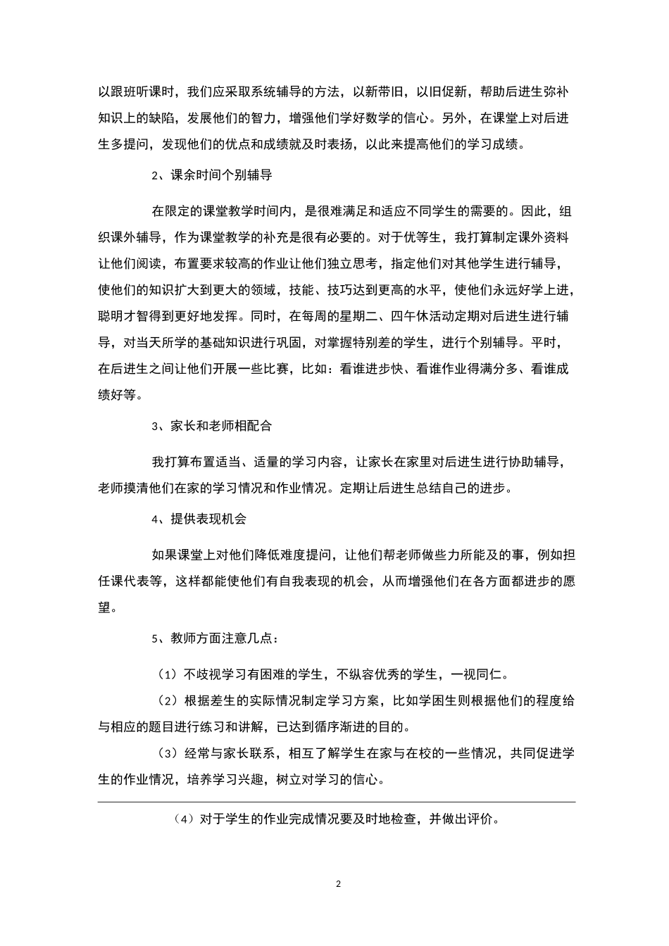 小学二年级后进生转化计划4篇-后进生转化_第2页