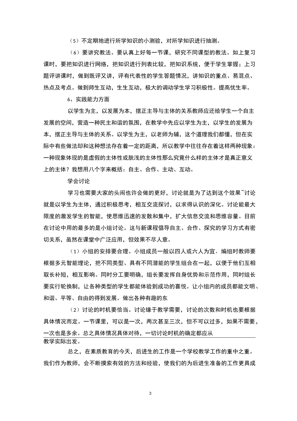 小学二年级后进生转化计划4篇-后进生转化_第3页