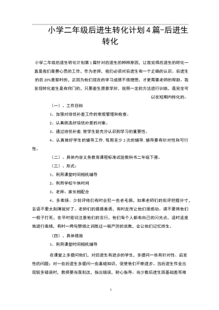 小学二年级后进生转化计划4篇-后进生转化