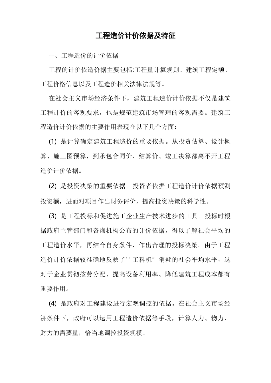 工程造价计价依据及特征_第1页