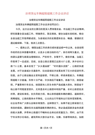 治理货运车辆超限超载工作会议讲话