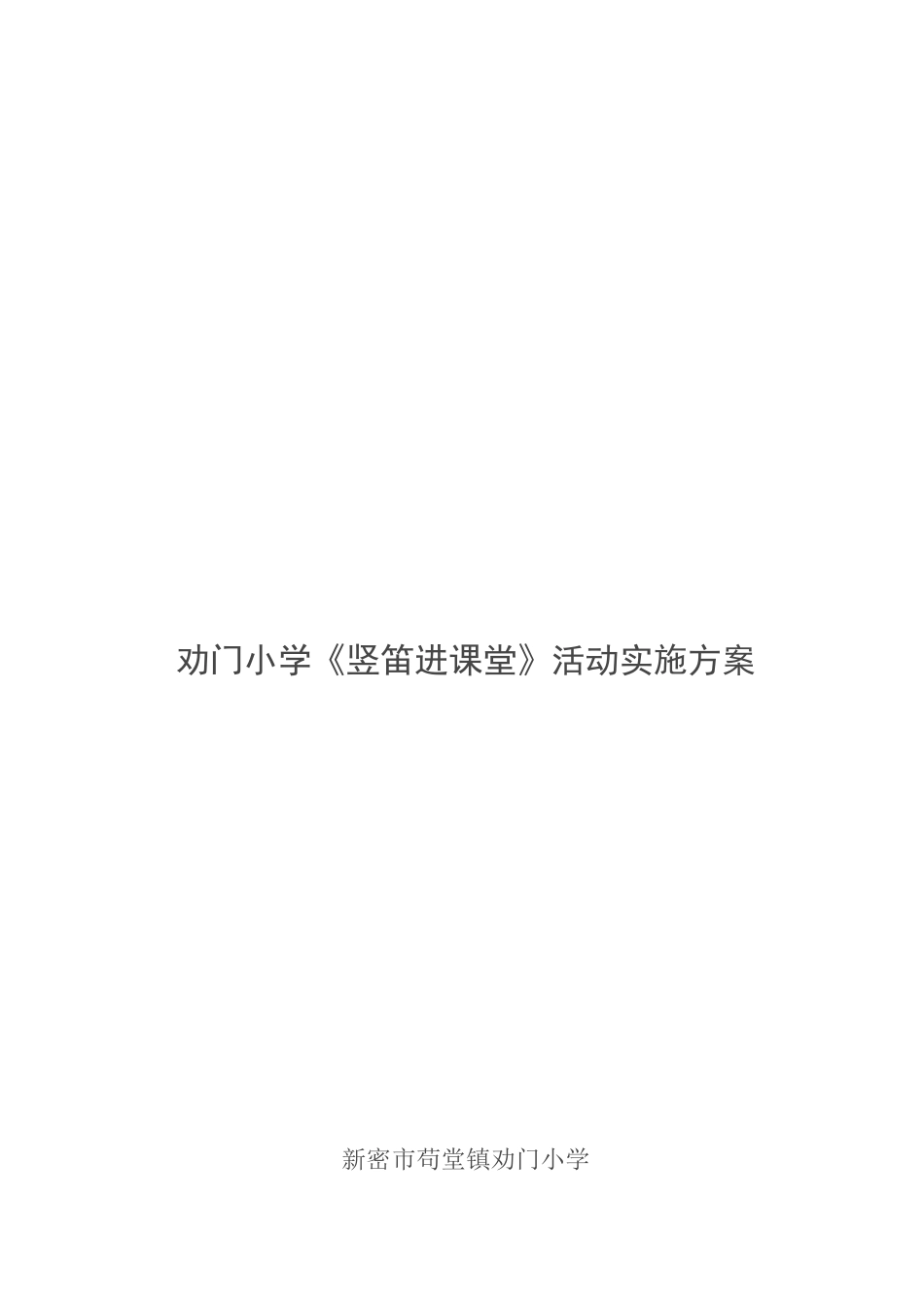 劝门小学《竖笛进课堂》活动实施方案[教育]_第1页