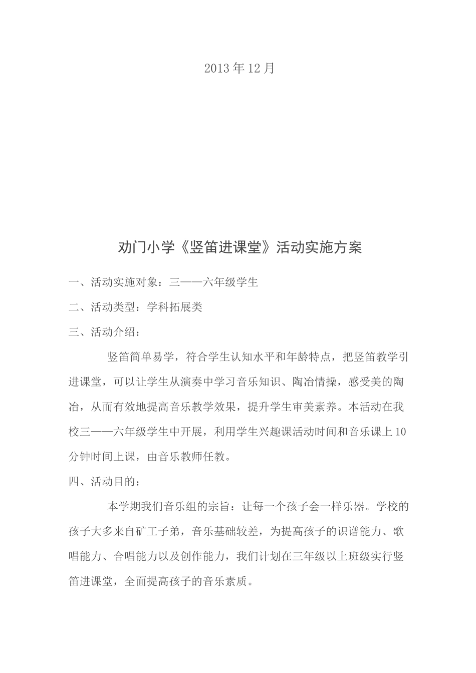 劝门小学《竖笛进课堂》活动实施方案[教育]_第2页