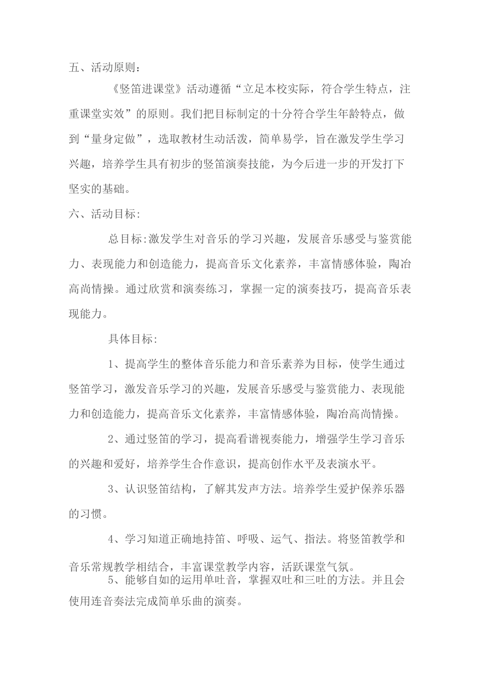 劝门小学《竖笛进课堂》活动实施方案[教育]_第3页