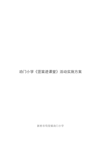 劝门小学《竖笛进课堂》活动实施方案[教育]