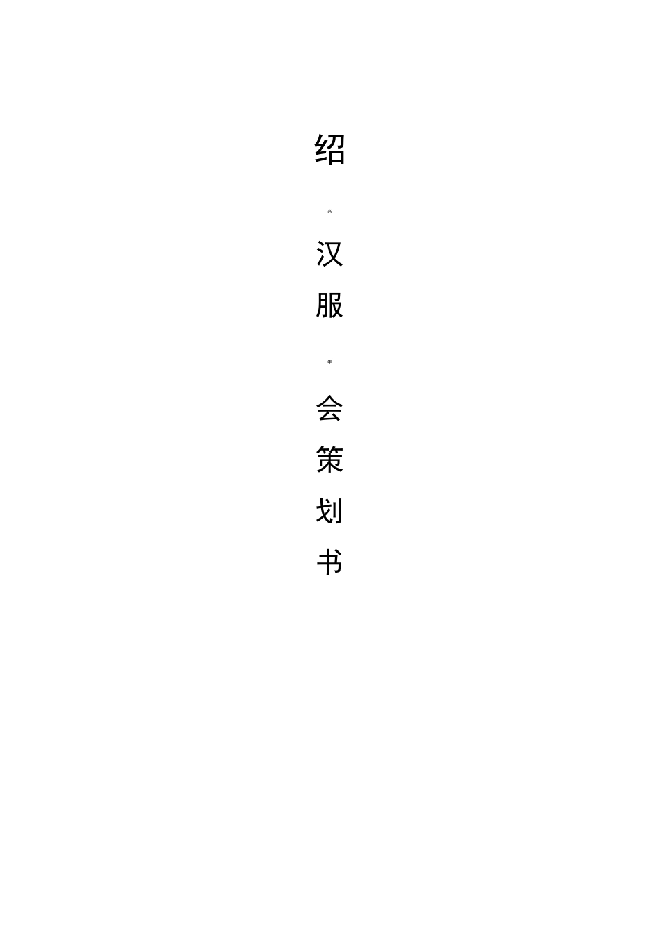 绍兴汉服年会策划(修正)_第1页
