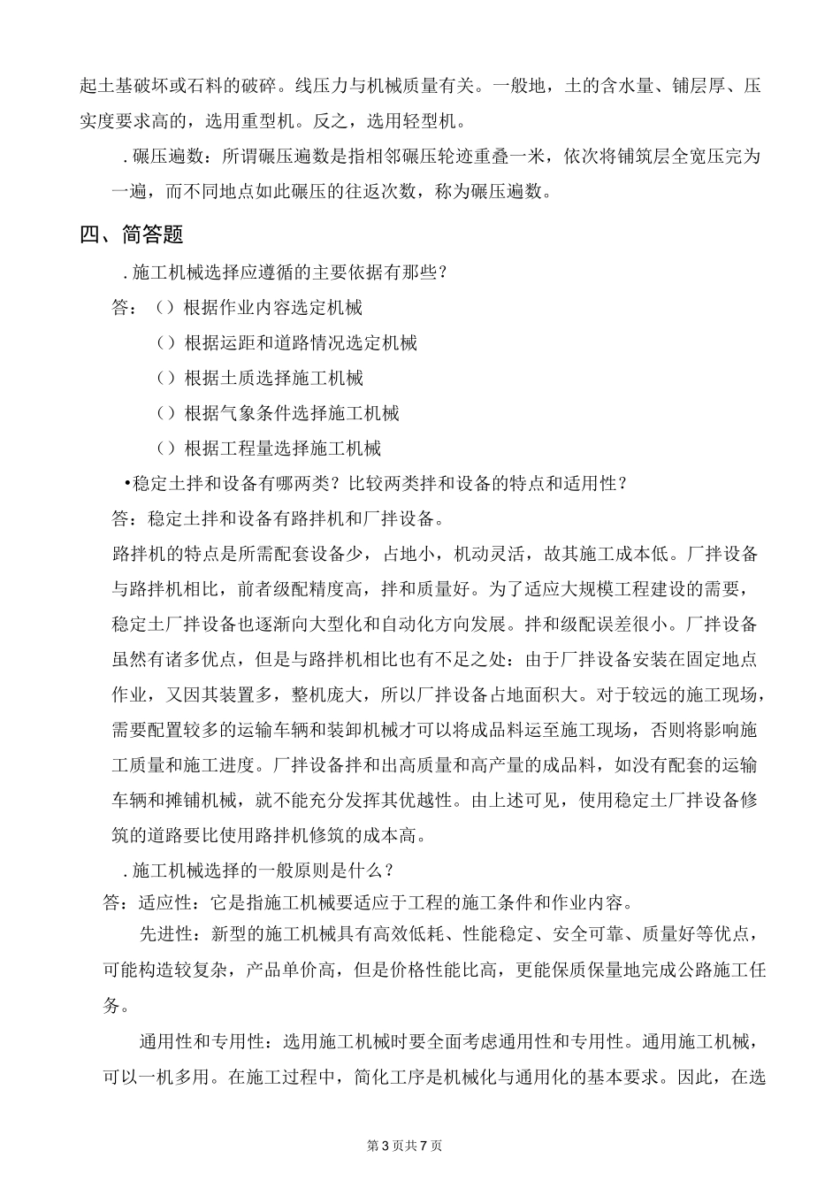 《公路工程机械化施工》复习题一_第3页