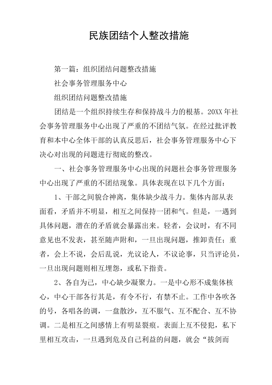 民族团结个人整改措施_第1页