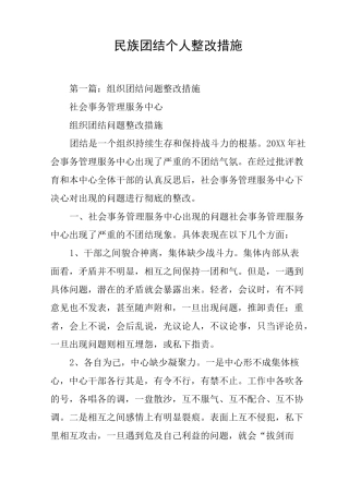 民族团结个人整改措施