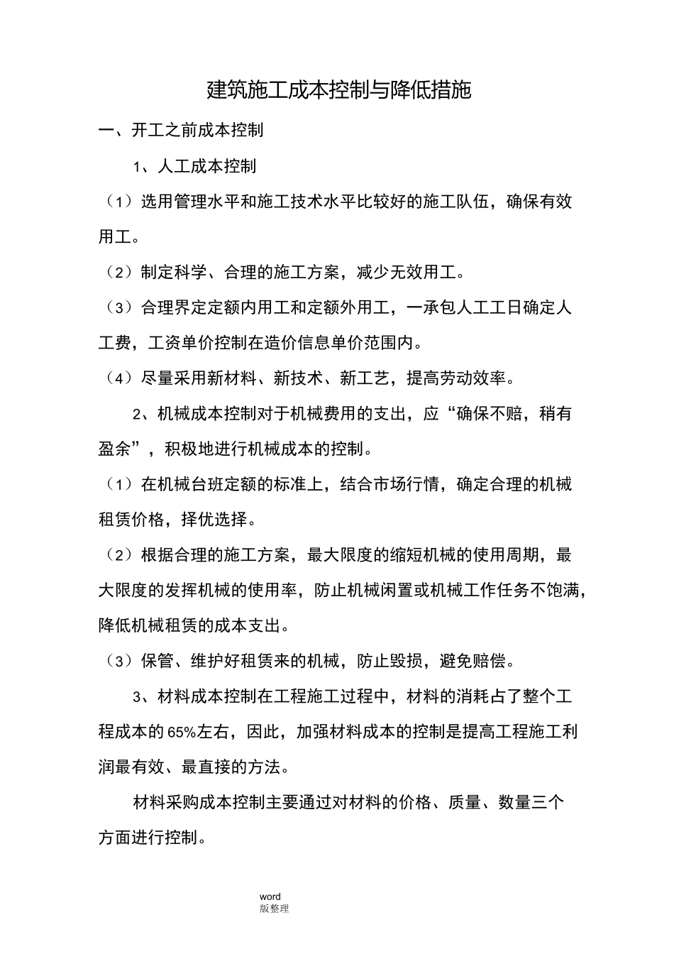 工程成本控制和降低措施方案_第1页