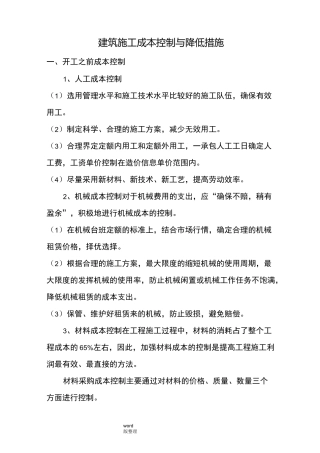 工程成本控制和降低措施方案
