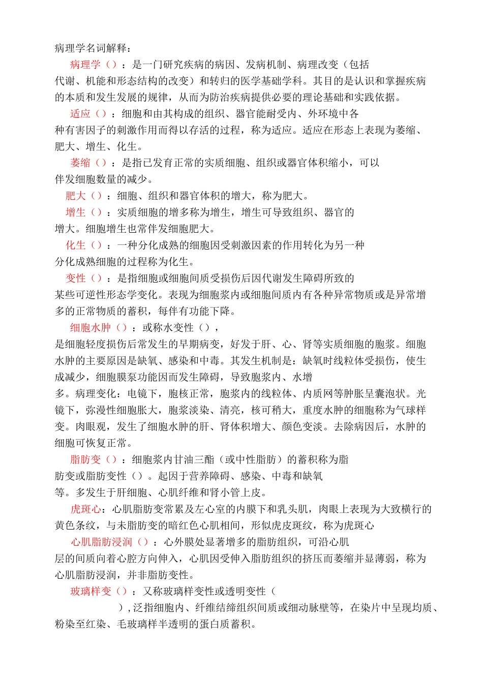 病理名词解释大全资料_第1页