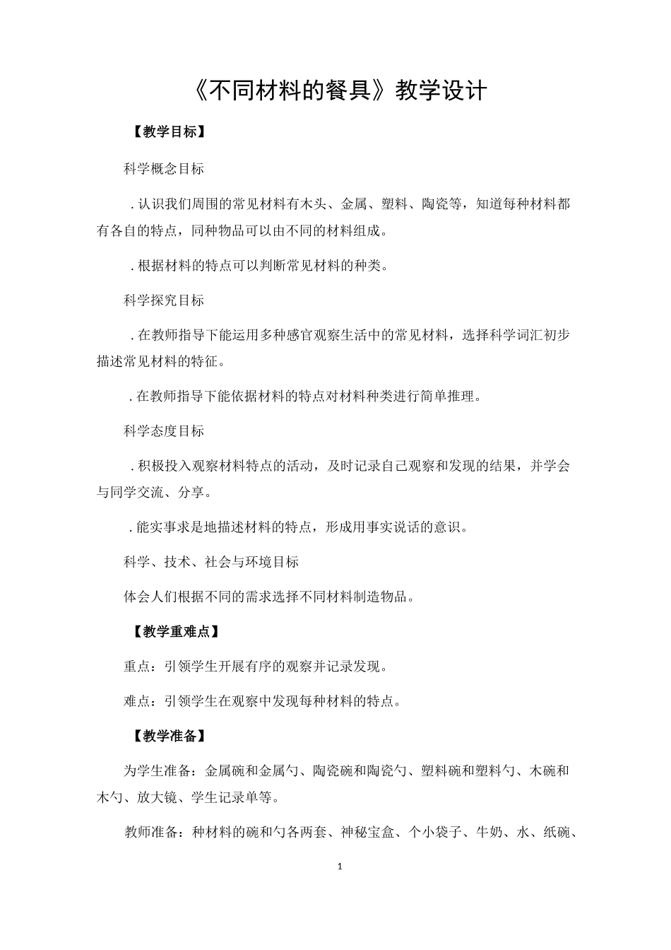 不同材料的餐具_第1页