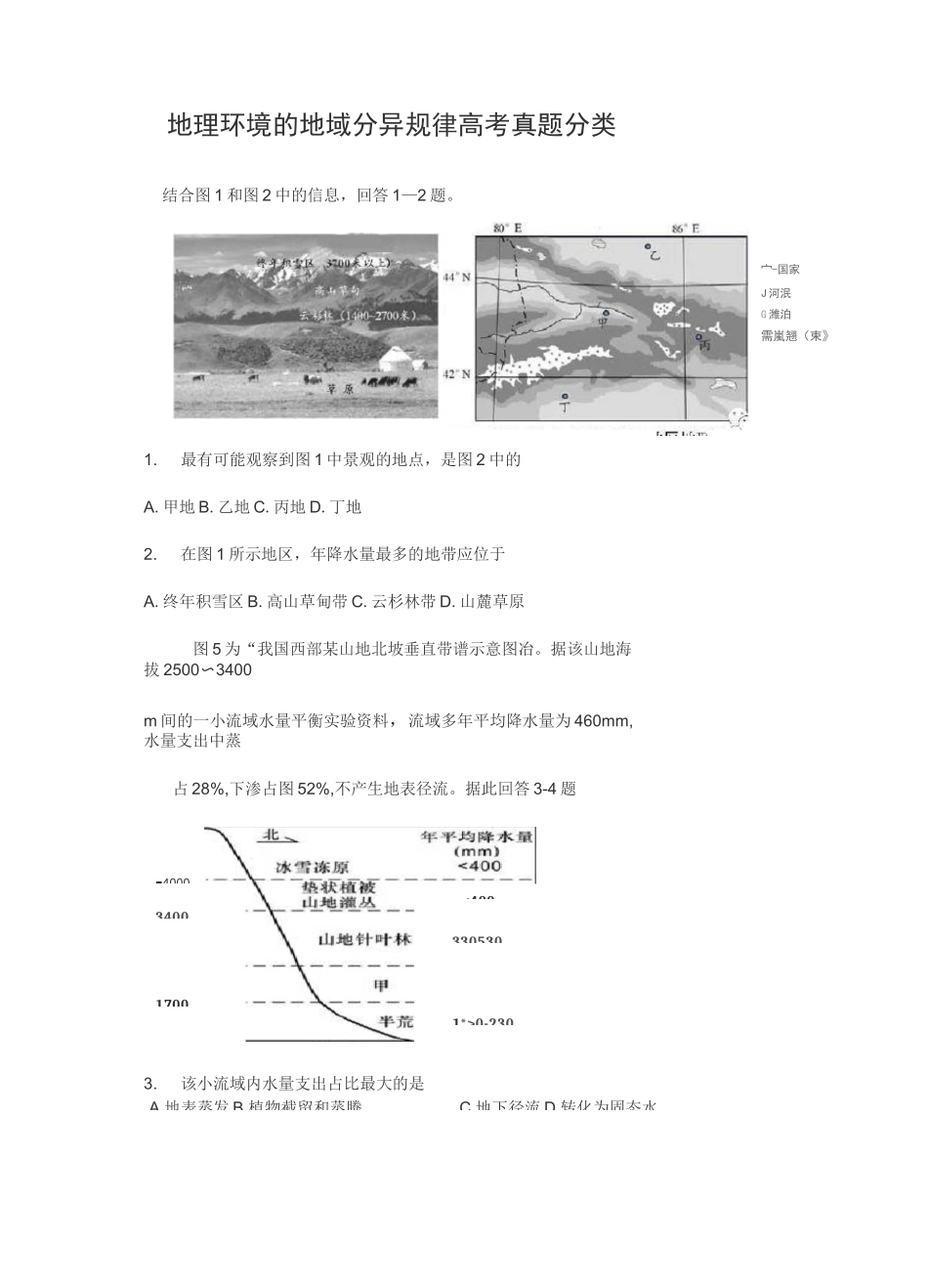 地域分异规律真题训练_第1页