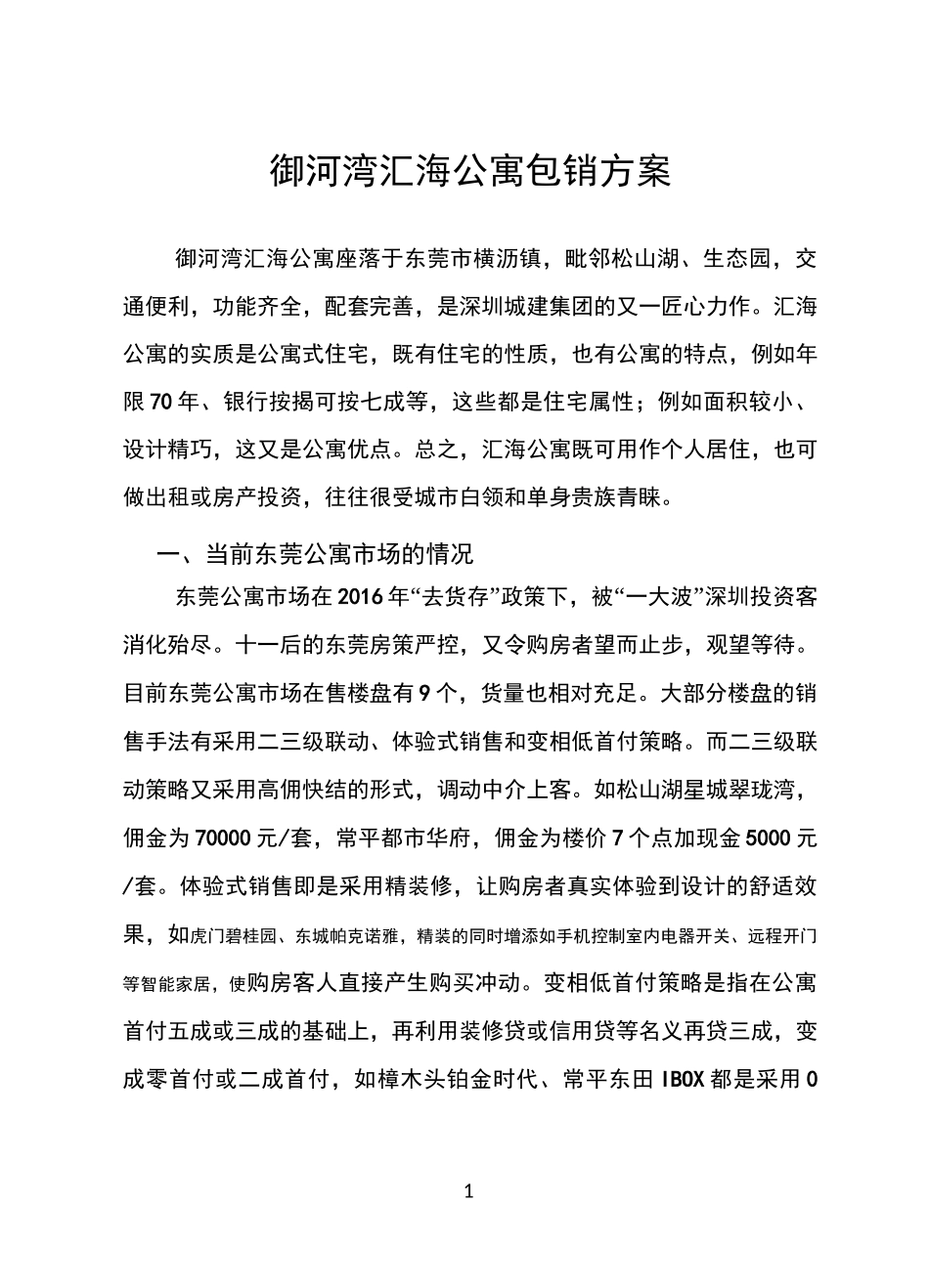 御河湾汇海公寓包销方案_第1页