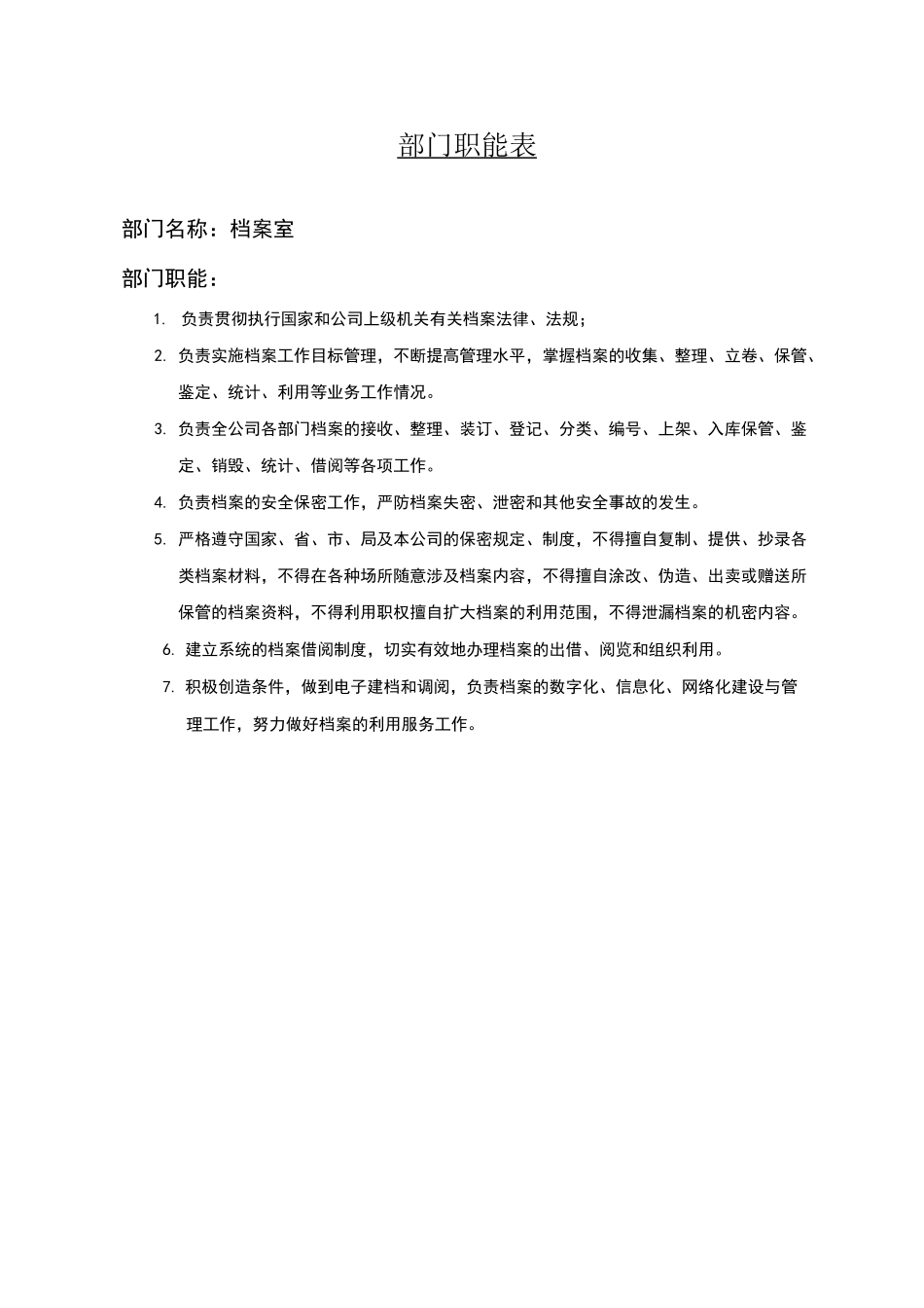 档案室组织机构图、岗位职责1_第1页