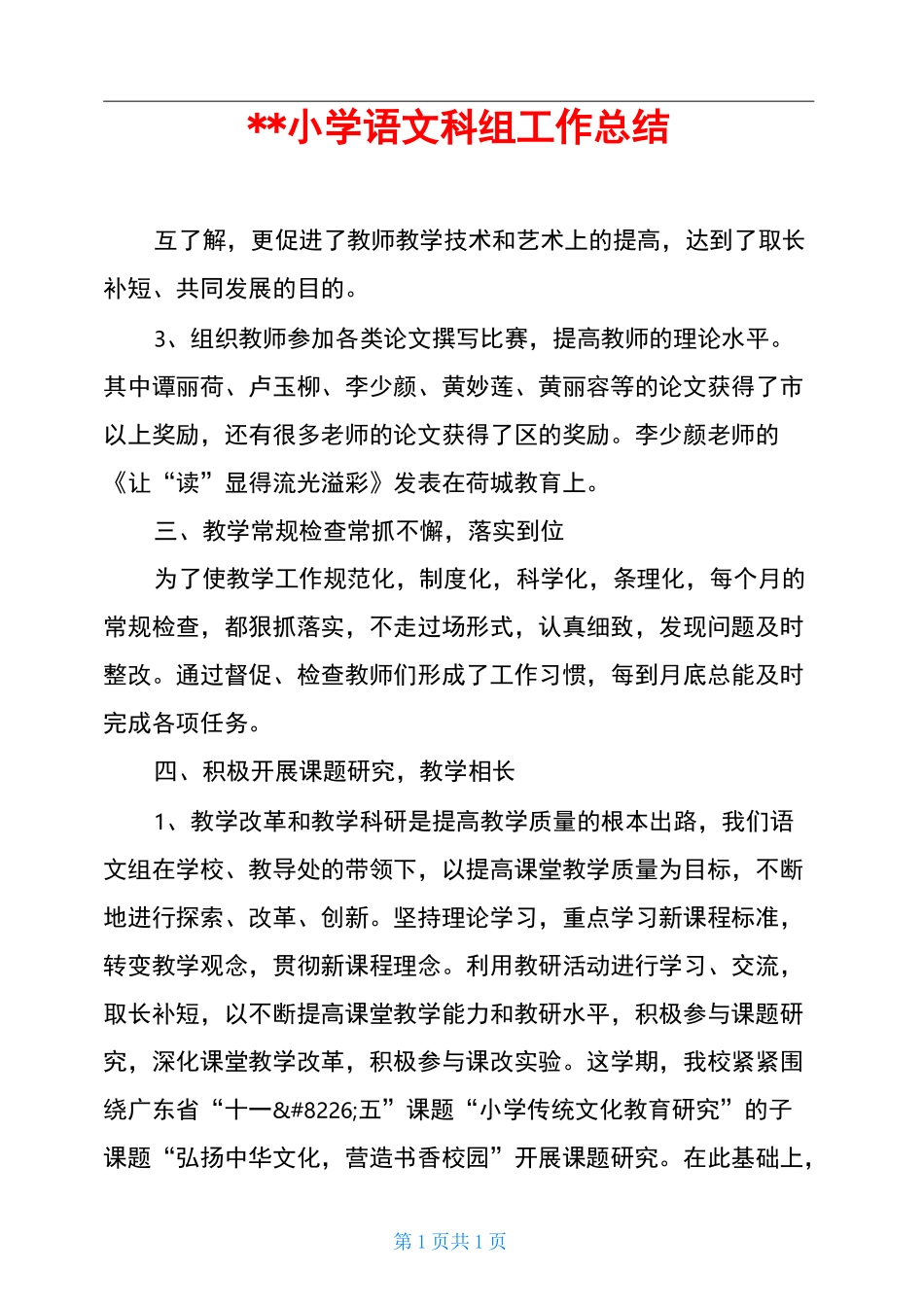 --小学语文科组工作总结_第1页