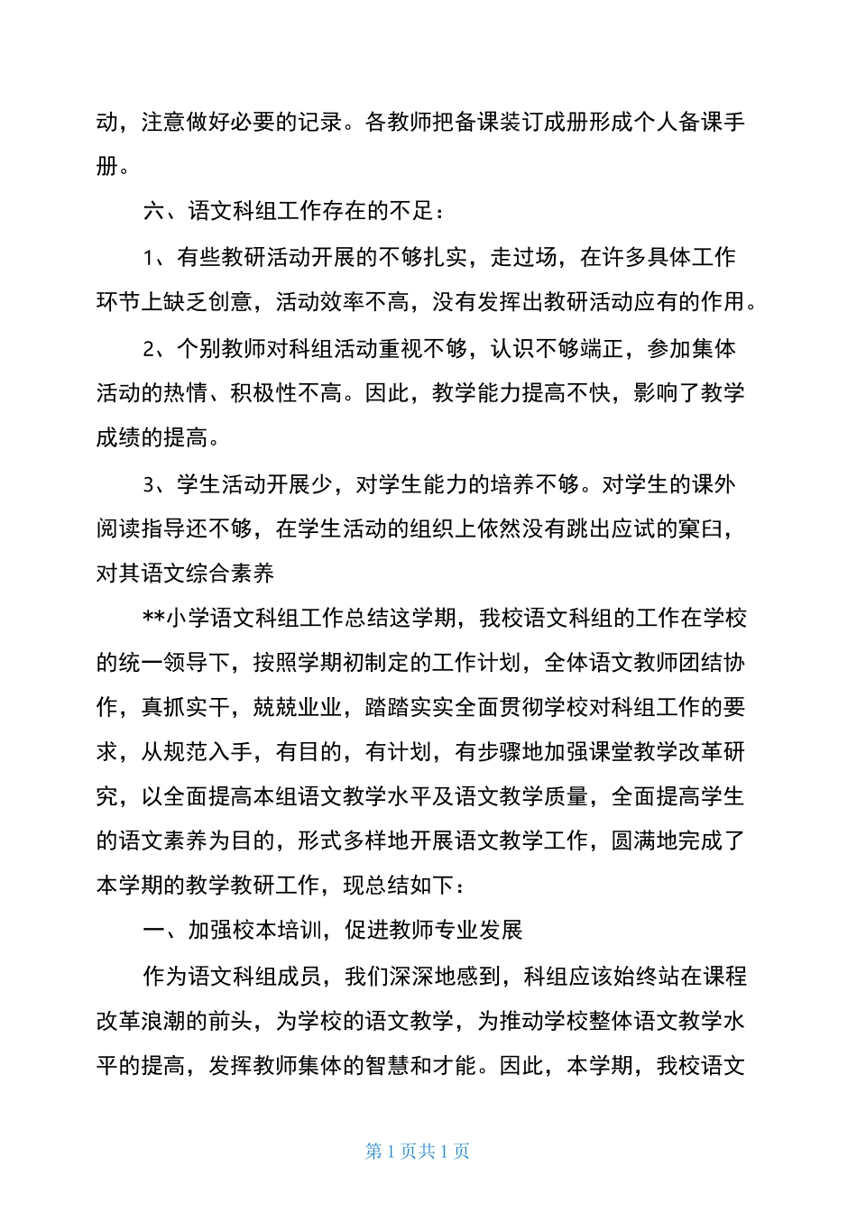 --小学语文科组工作总结_第3页